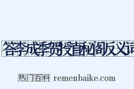 答李成季贺授直秘阁反义词是什么意思的图片